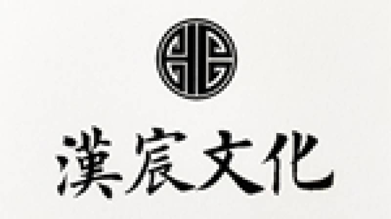 山东汉宸文化产业有限公司